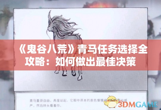 《鬼谷八荒》青马任务选择全攻略：如何做出最佳决策