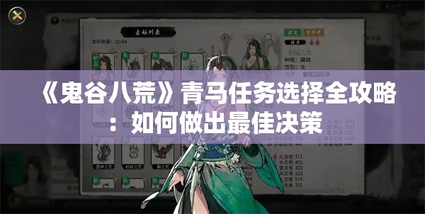 《鬼谷八荒》青马任务选择全攻略：如何做出最佳决策