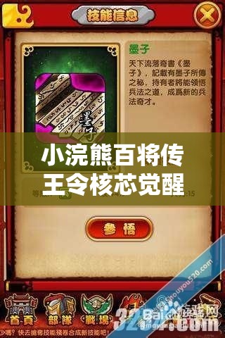 小浣熊百将传王令核芯觉醒词条洗练技巧全解析