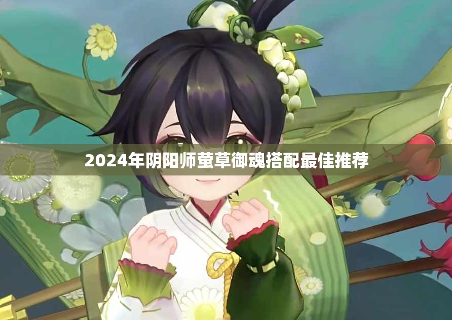 2024年阴阳师萤草御魂搭配最佳推荐