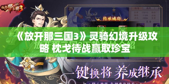 《放开那三国3》灵骑幻境升级攻略 枕戈待战赢取珍宝