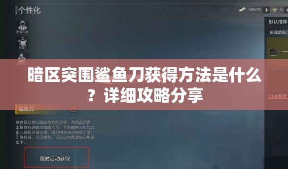 暗区突围鲨鱼刀获得方法是什么？详细攻略分享