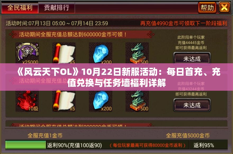 《风云天下OL》10月22日新服活动：每日首充、充值兑换与任务墙福利详解