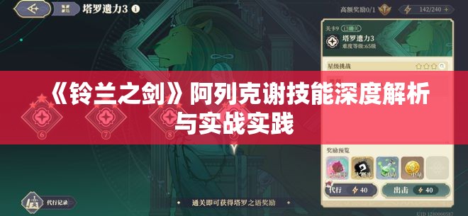 《铃兰之剑》阿列克谢技能深度解析与实战实践