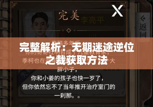 完整解析：无期迷途逆位之裁获取方法