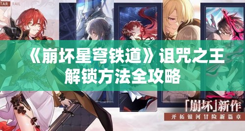 《崩坏星穹铁道》诅咒之王解锁方法全攻略