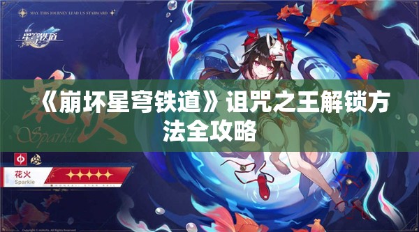 《崩坏星穹铁道》诅咒之王解锁方法全攻略