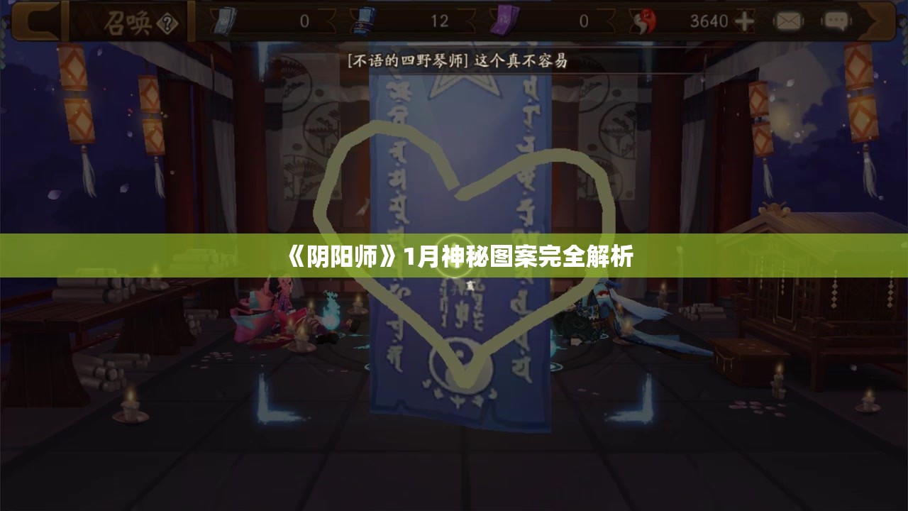 《阴阳师》1月神秘图案完全解析