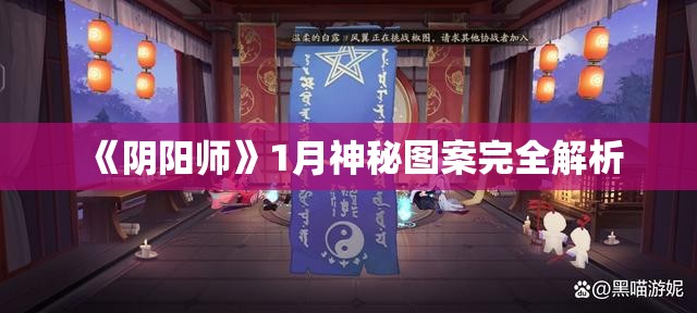 《阴阳师》1月神秘图案完全解析