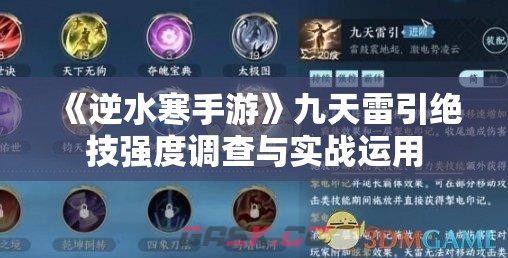 《逆水寒手游》九天雷引绝技强度调查与实战运用