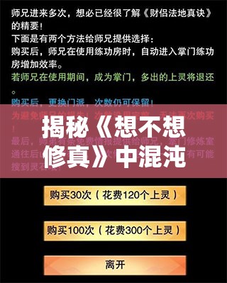 揭秘《想不想修真》中混沌聚灵诀的获取秘籍