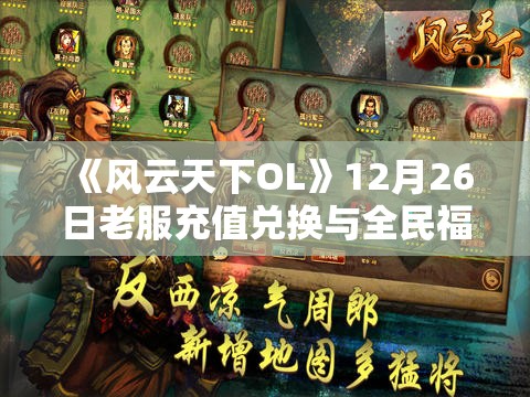 《风云天下OL》12月26日老服充值兑换与全民福利及神秘商人活动详解