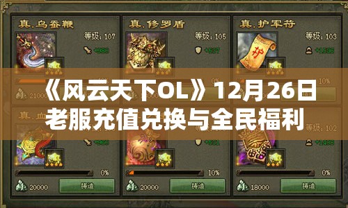 《风云天下OL》12月26日老服充值兑换与全民福利及神秘商人活动详解