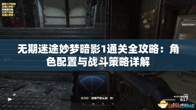 无期迷途妙梦暗影1通关全攻略：角色配置与战斗策略详解