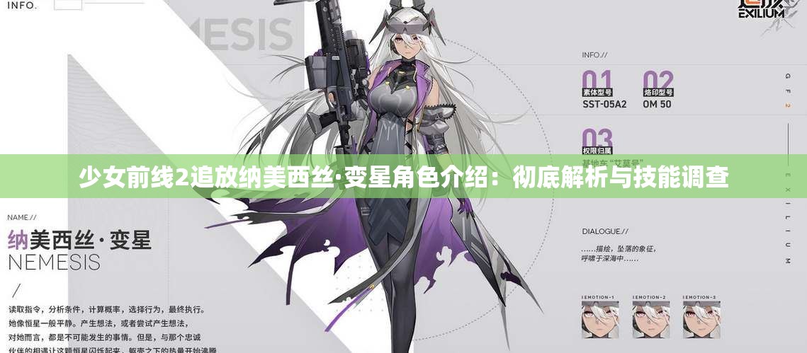 少女前线2追放纳美西丝·变星角色介绍：彻底解析与技能调查