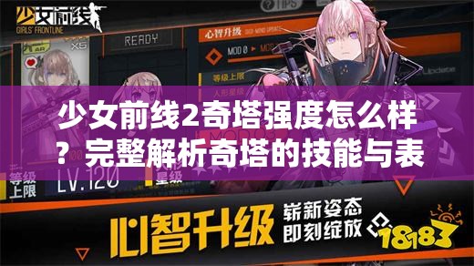 少女前线2奇塔强度怎么样？完整解析奇塔的技能与表现