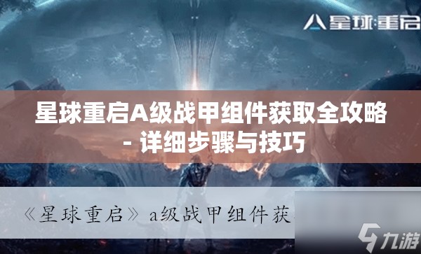 星球重启A级战甲组件获取全攻略 - 详细步骤与技巧