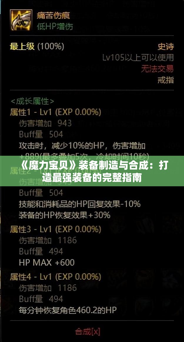 《魔力宝贝》装备制造与合成：打造最强装备的完整指南