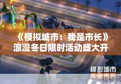 《模拟城市：我是市长》浪漫冬日限时活动盛大开启，打造梦幻冰雪之城