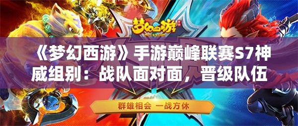 《梦幻西游》手游巅峰联赛S7神威组别：战队面对面，晋级队伍独家专访