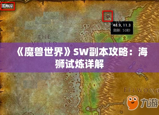 《魔兽世界》SW副本攻略：海狮试炼详解