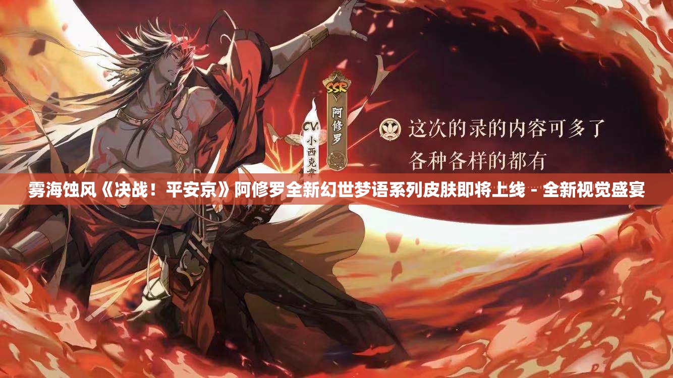 雾海蚀风《决战！平安京》阿修罗全新幻世梦语系列皮肤即将上线 - 全新视觉盛宴