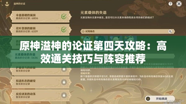 原神溢神的论证第四天攻略：高效通关技巧与阵容推荐