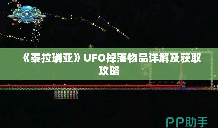 《泰拉瑞亚》UFO掉落物品详解及获取攻略