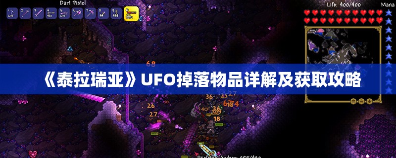 《泰拉瑞亚》UFO掉落物品详解及获取攻略