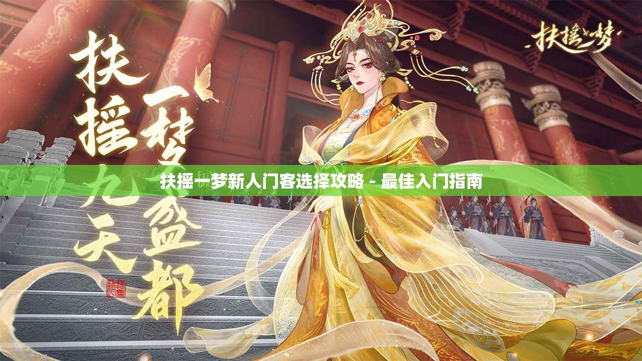 扶摇一梦新人门客选择攻略 - 最佳入门指南