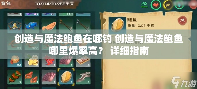 创造与魔法鲍鱼在哪钓 创造与魔法鲍鱼哪里爆率高？ 详细指南