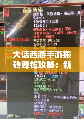 大话西游手游搬砖赚钱攻略：新手必看指南