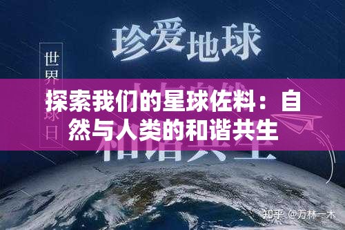 探索我们的星球佐料：自然与人类的和谐共生