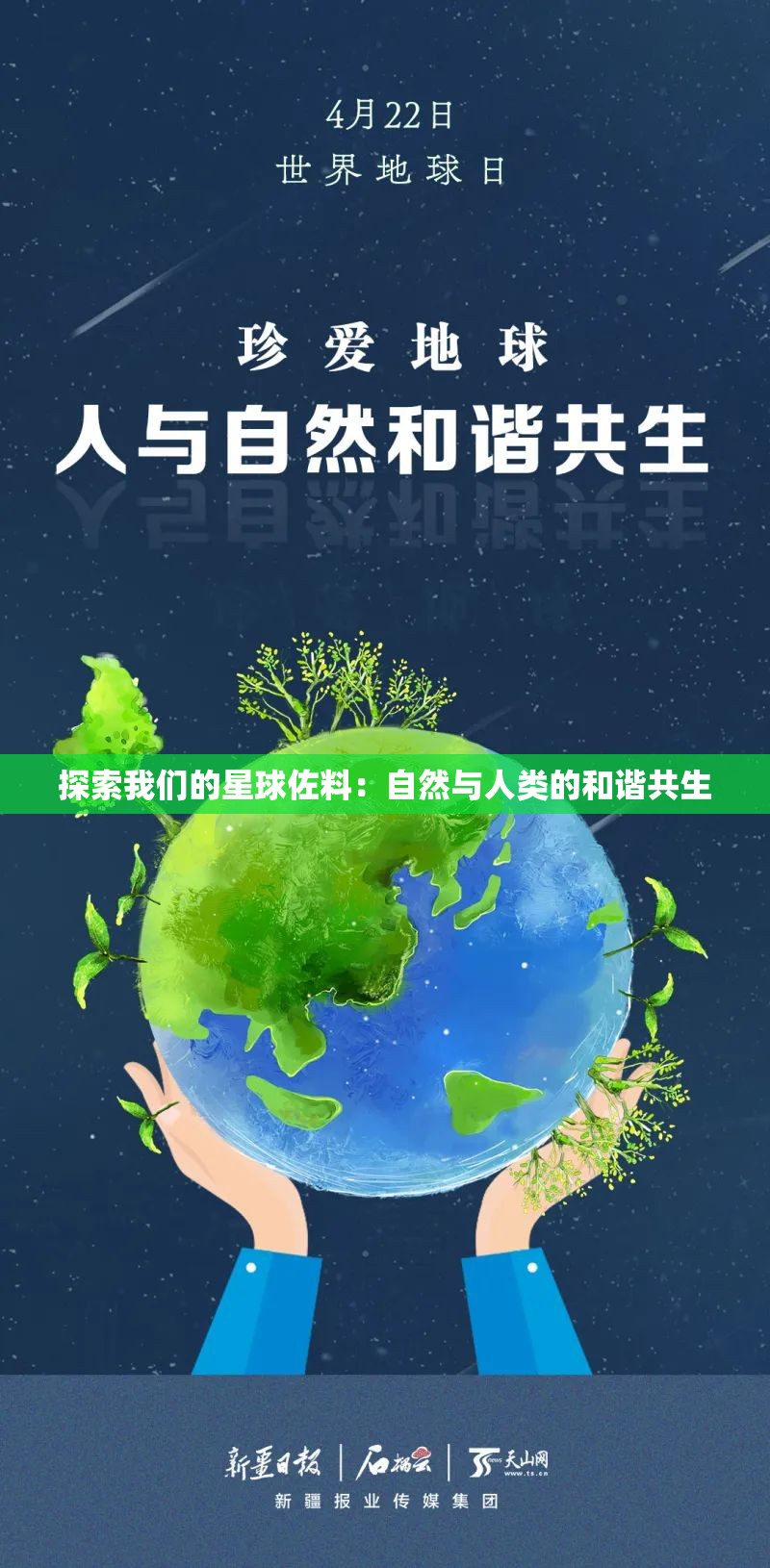 探索我们的星球佐料：自然与人类的和谐共生