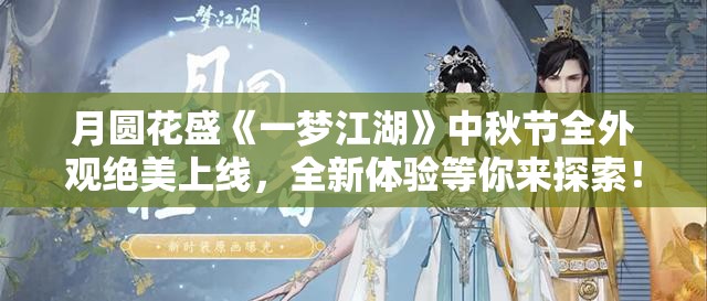 月圆花盛《一梦江湖》中秋节全外观绝美上线，全新体验等你来探索！