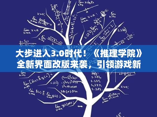 大步进入3.0时代！《推理学院》全新界面改版来袭，引领游戏新体验