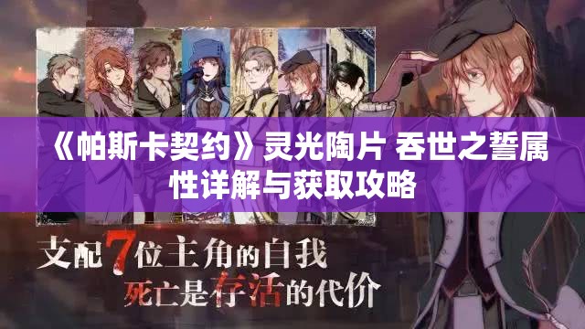 《帕斯卡契约》灵光陶片 吞世之誓属性详解与获取攻略