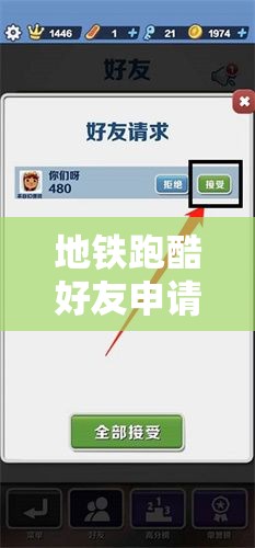 地铁跑酷好友申请在哪儿找？详细指南与技巧分享