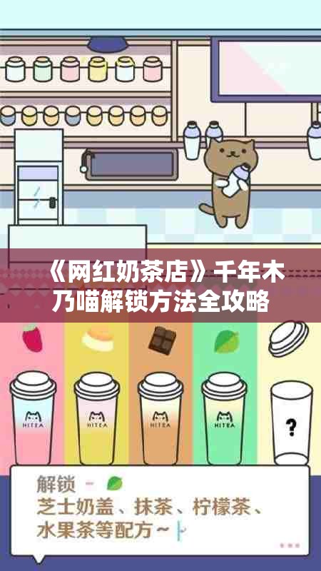 《网红奶茶店》千年木乃喵解锁方法全攻略