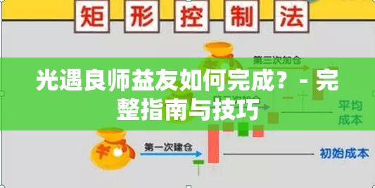 光遇良师益友如何完成？- 完整指南与技巧