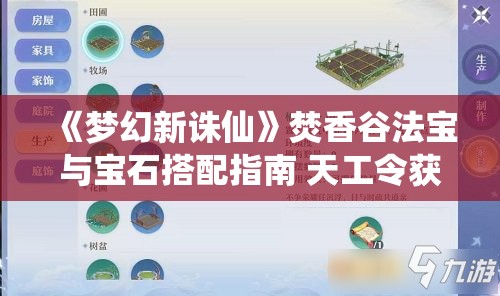 《梦幻新诛仙》焚香谷法宝与宝石搭配指南 天工令获取全解析