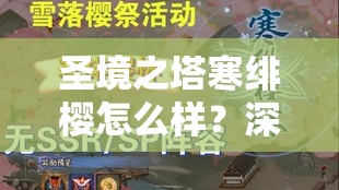 圣境之塔寒绯樱怎么样？深入探索其无与伦比魅力