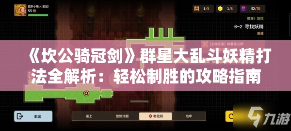 《坎公骑冠剑》群星大乱斗妖精打法全解析：轻松制胜的攻略指南