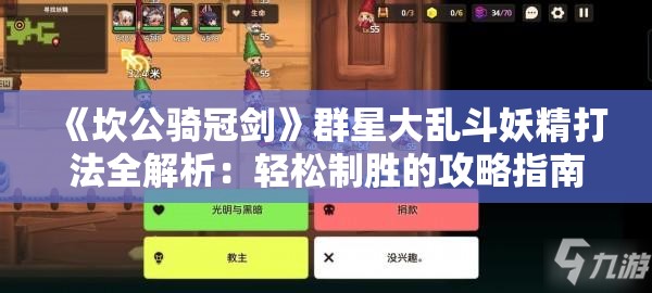 《坎公骑冠剑》群星大乱斗妖精打法全解析：轻松制胜的攻略指南