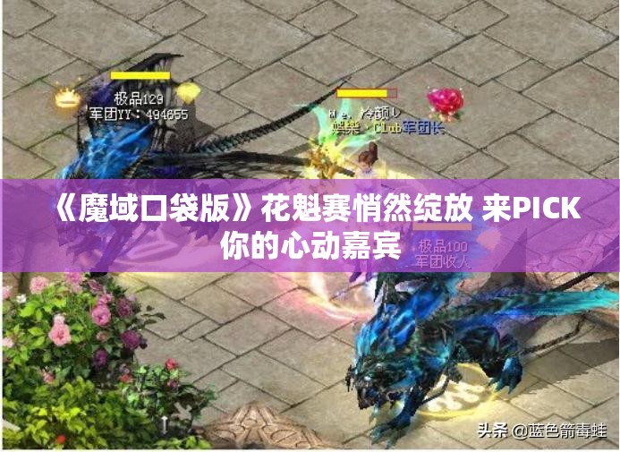 《魔域口袋版》花魁赛悄然绽放 来PICK你的心动嘉宾