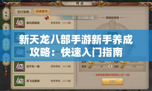 新天龙八部手游新手养成攻略：快速入门指南