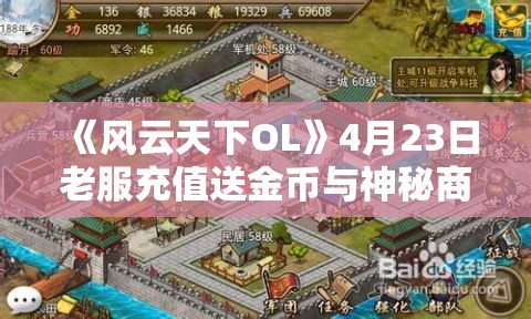 《风云天下OL》4月23日老服充值送金币与神秘商人活动详解