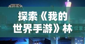 探索《我的世界手游》林地府邸与村庄共存的特殊种子推荐