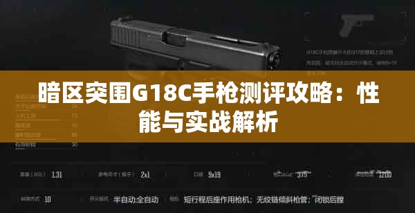 暗区突围G18C手枪测评攻略：性能与实战解析