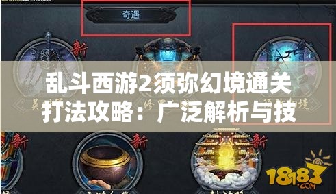 乱斗西游2须弥幻境通关打法攻略：广泛解析与技巧分享